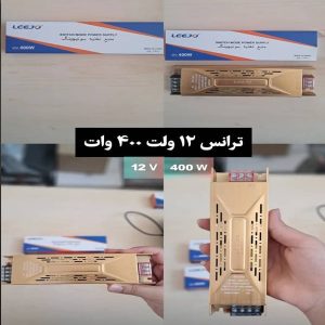ترانس ۱۲ ولت ۴۰۰ وات